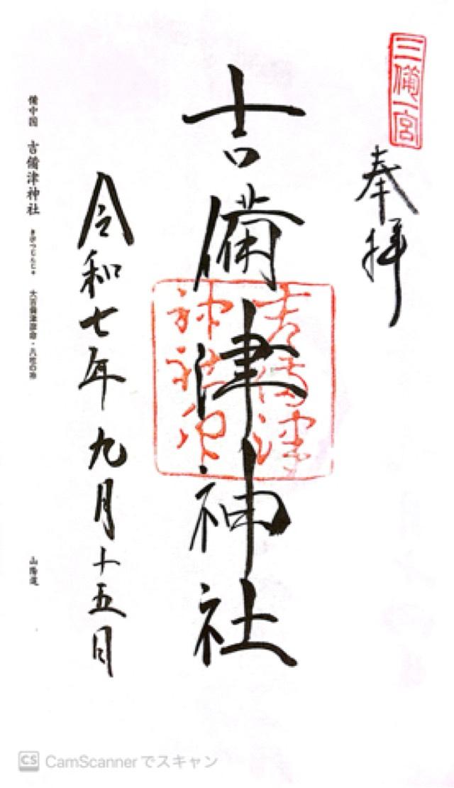 吉備津神社の御朱印2