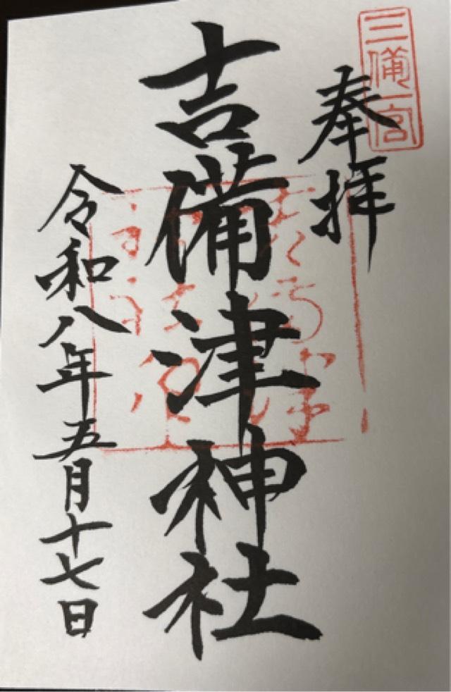 吉備津神社の御朱印2