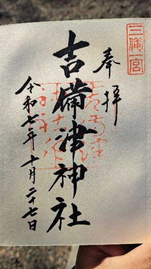 吉備津神社の御朱印1