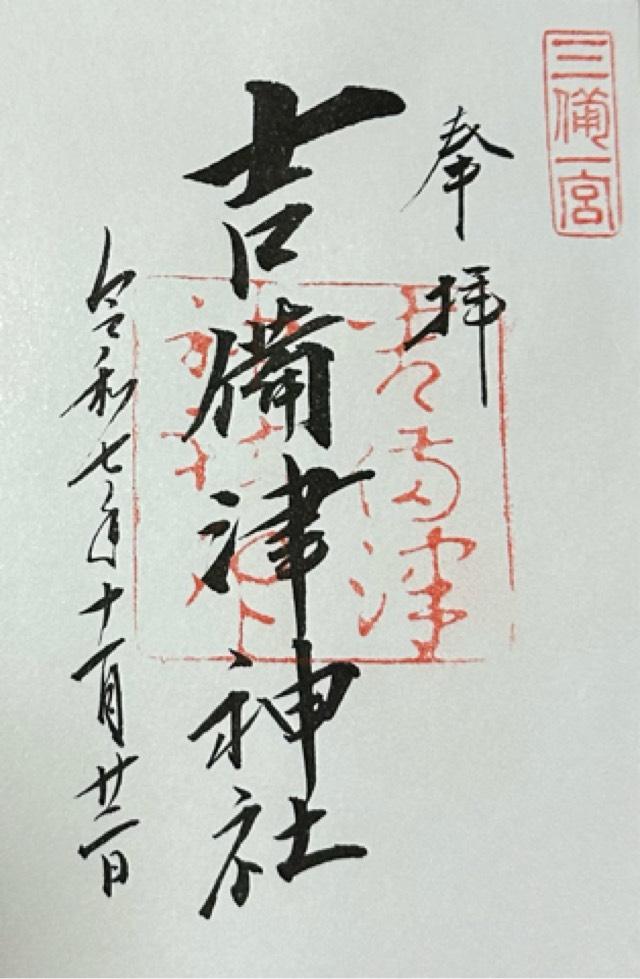 吉備津神社の御朱印1