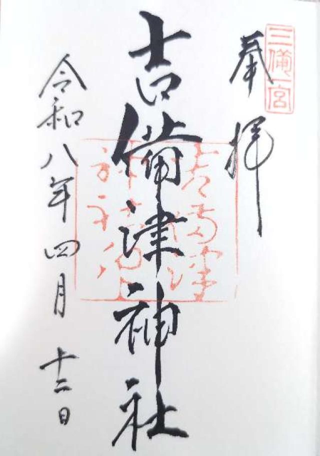 吉備津神社の御朱印1