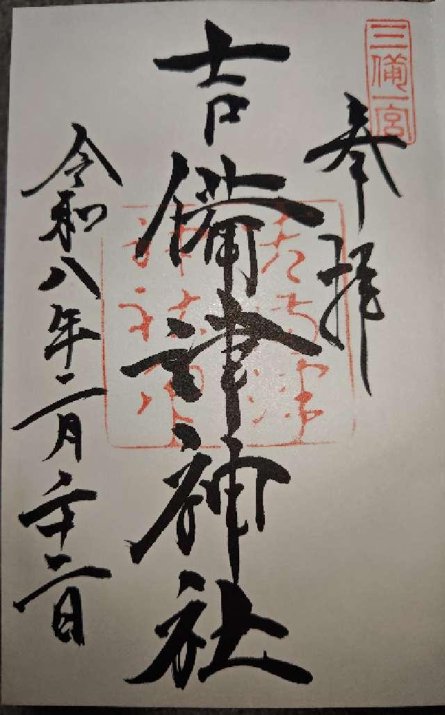 吉備津神社の御朱印2