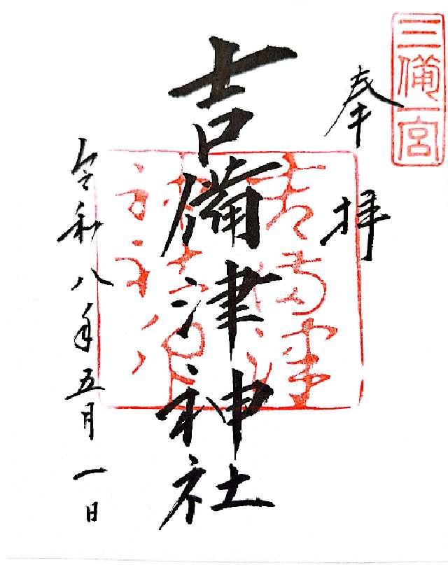 吉備津神社の御朱印2