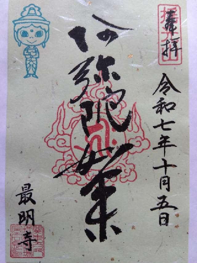 瑶光山 真日院 最明寺の御朱印2