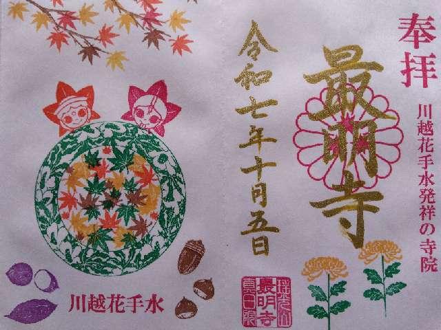 瑶光山 真日院 最明寺の御朱印1