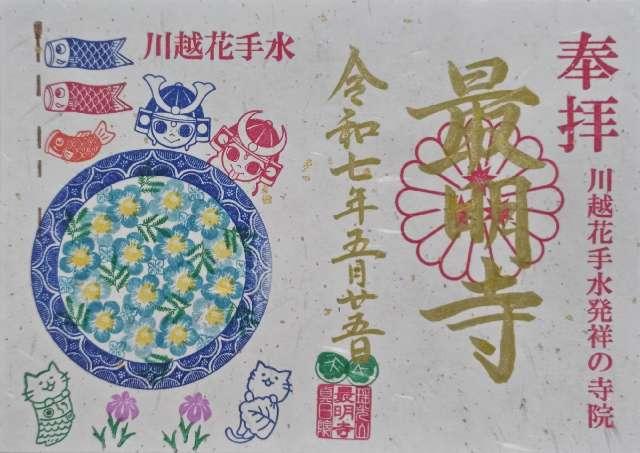 瑶光山 真日院 最明寺の御朱印5