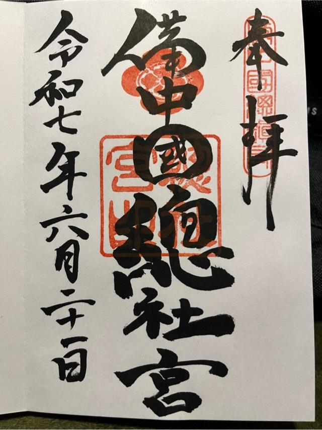 備中國總社（備中国総社宮）の御朱印1