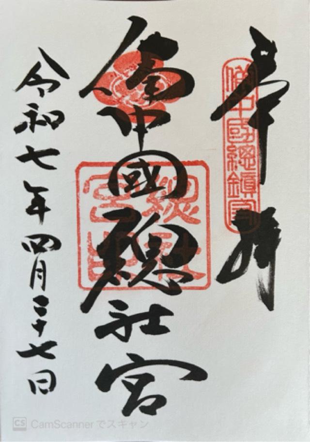 備中國總社（備中国総社宮）の御朱印2