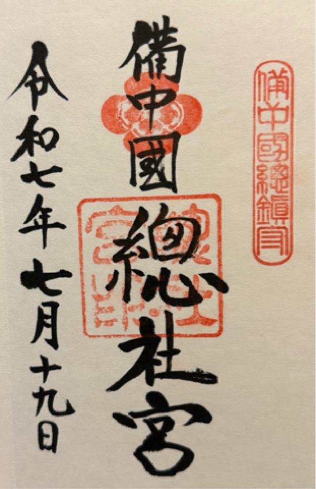 備中國總社（備中国総社宮）の御朱印2