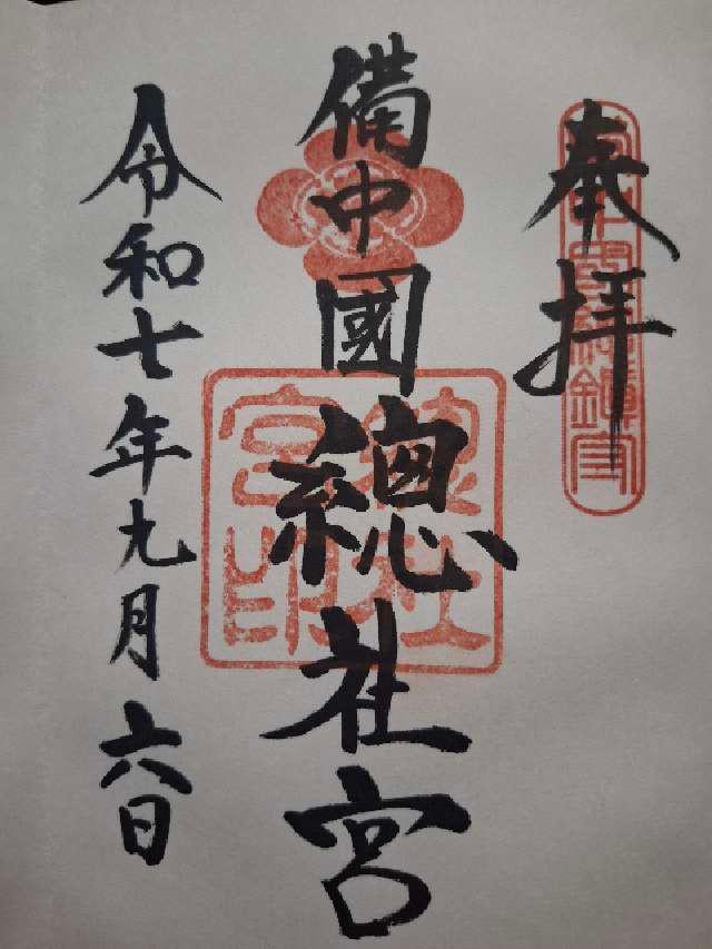 備中國總社（備中国総社宮）の御朱印1