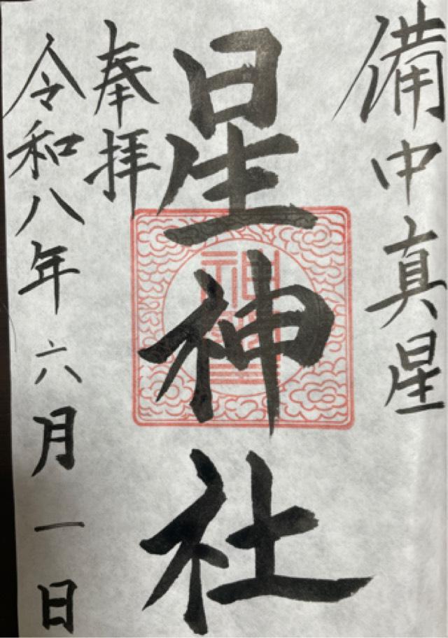 星神社の写真1