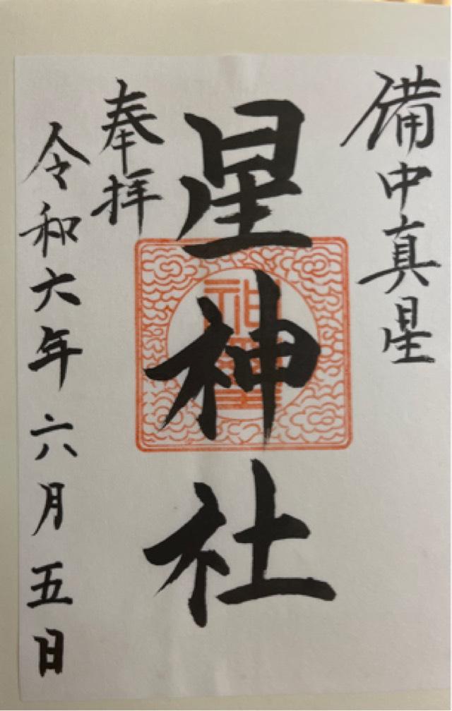 星神社の御朱印2