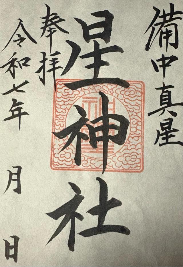 星神社の御朱印1