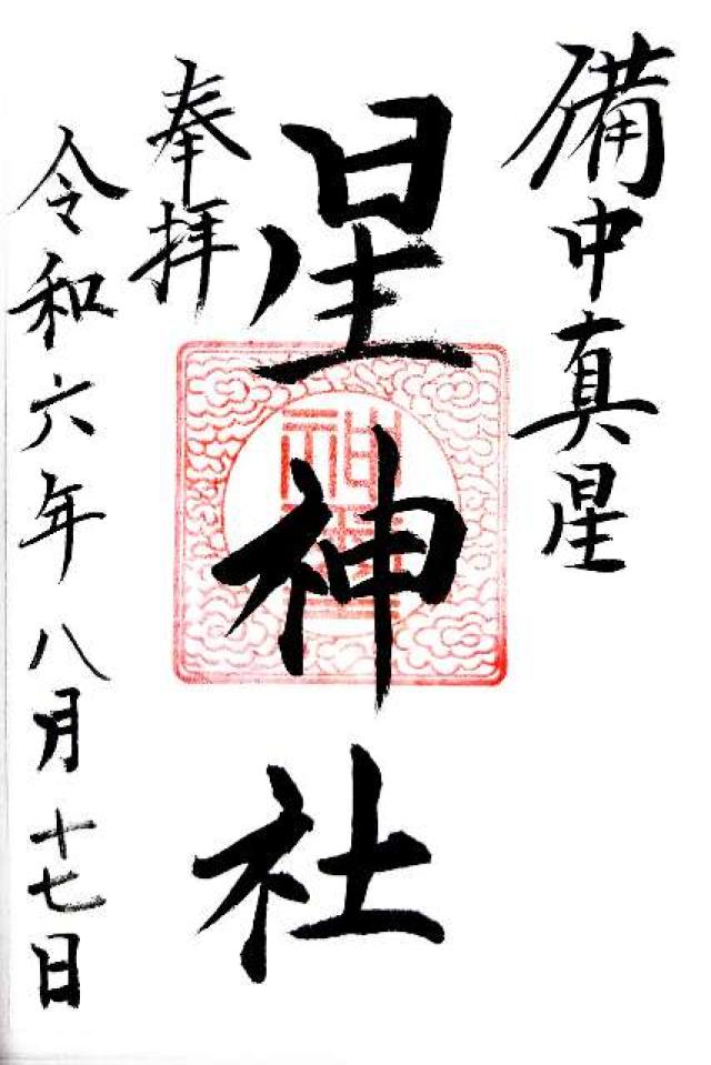 星神社の御朱印1