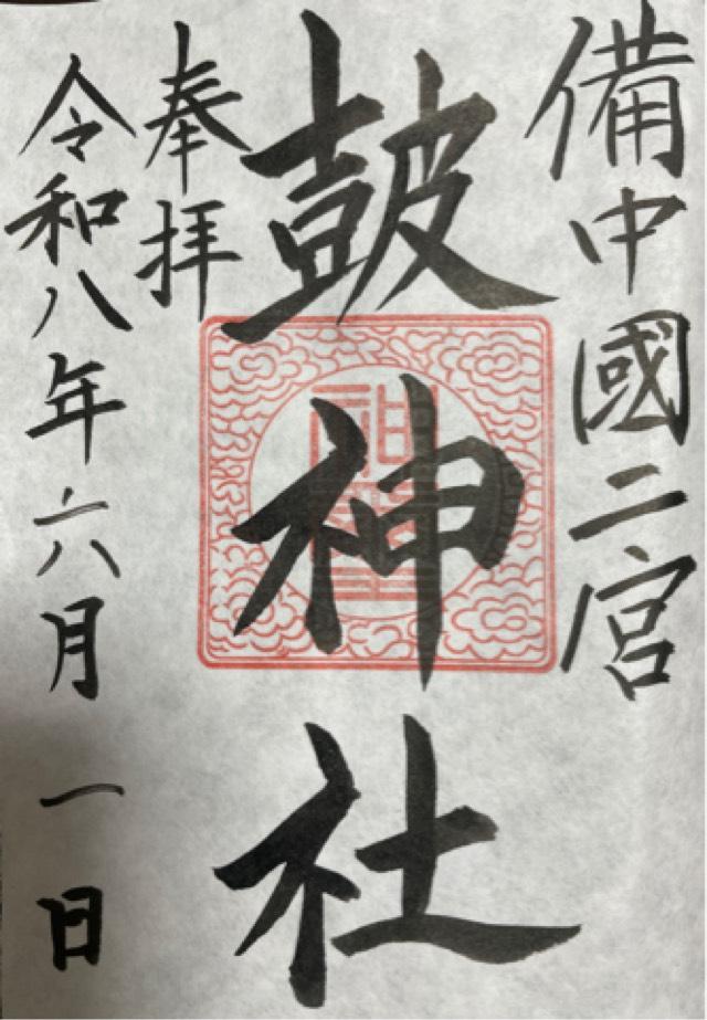皷神社（備中國二宮）の写真1