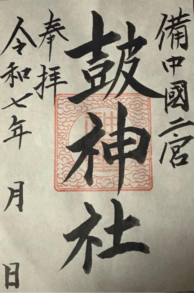 皷神社（備中國二宮）の御朱印2