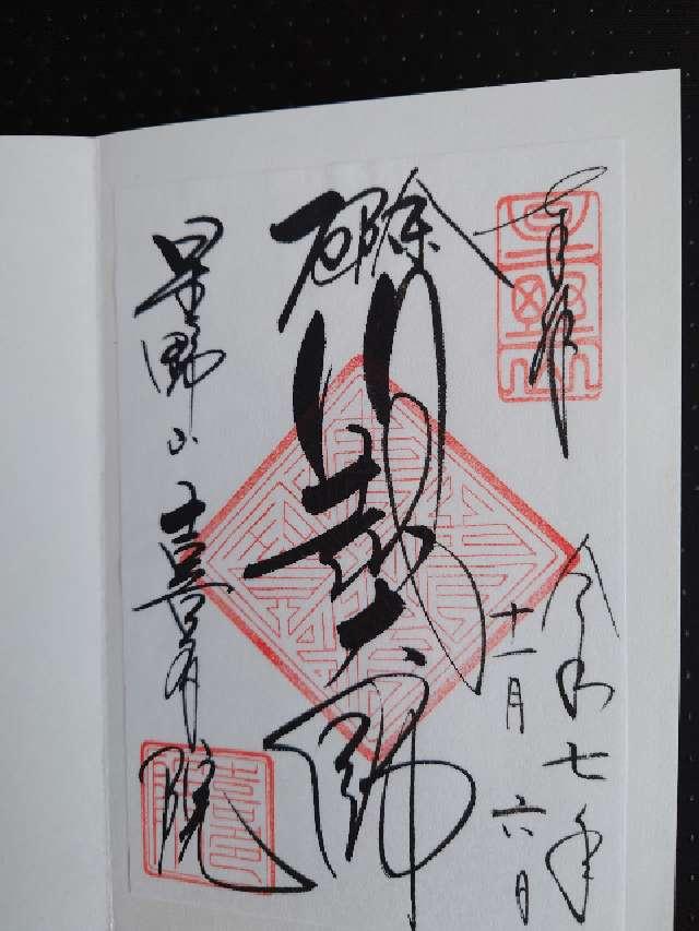 星野山 無量寿寺 喜多院の御朱印3