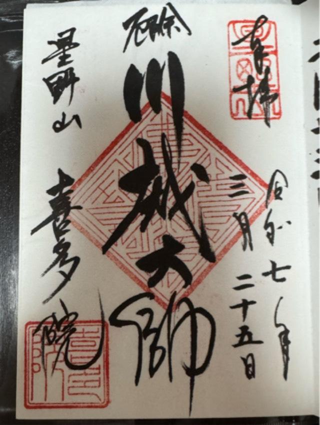 星野山 無量寿寺 喜多院の御朱印4