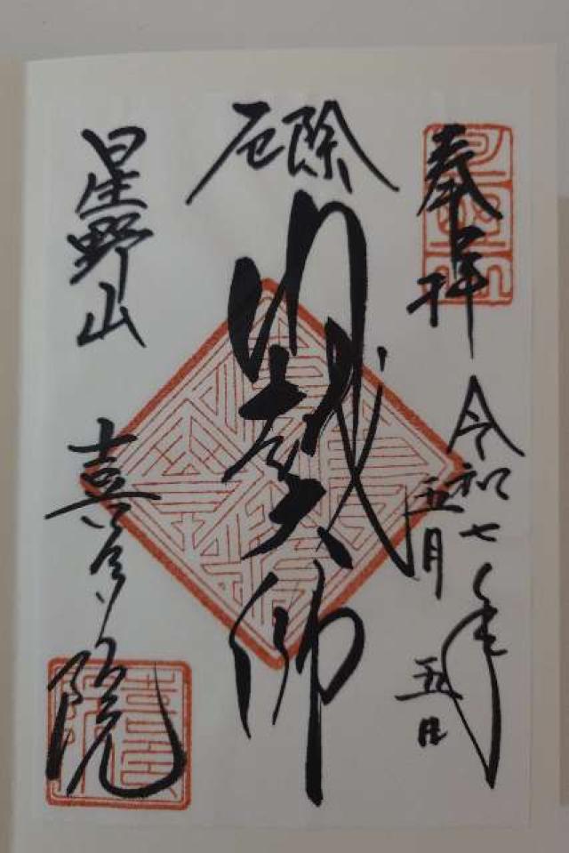 星野山 無量寿寺 喜多院の御朱印1