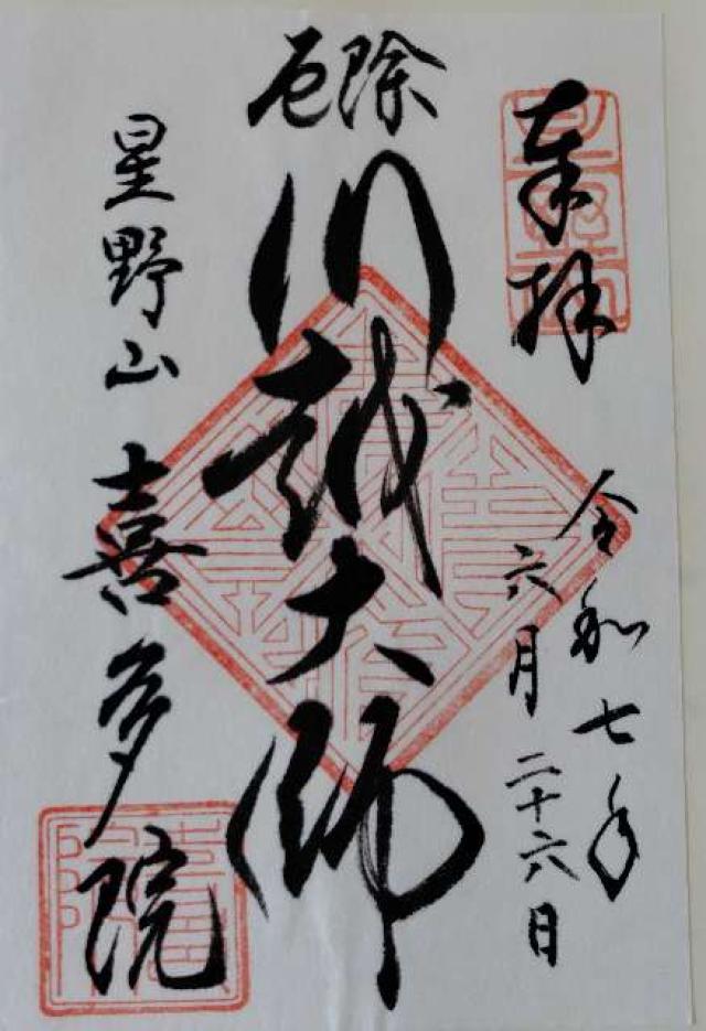 星野山 無量寿寺 喜多院の御朱印1