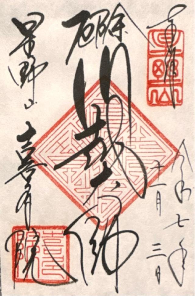 星野山 無量寿寺 喜多院の御朱印1