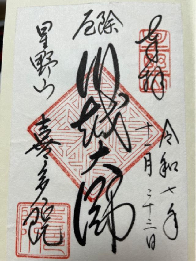 星野山 無量寿寺 喜多院の御朱印2