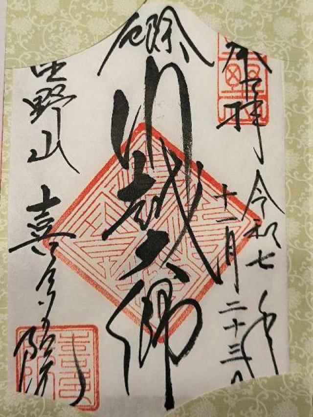 星野山 無量寿寺 喜多院の御朱印1