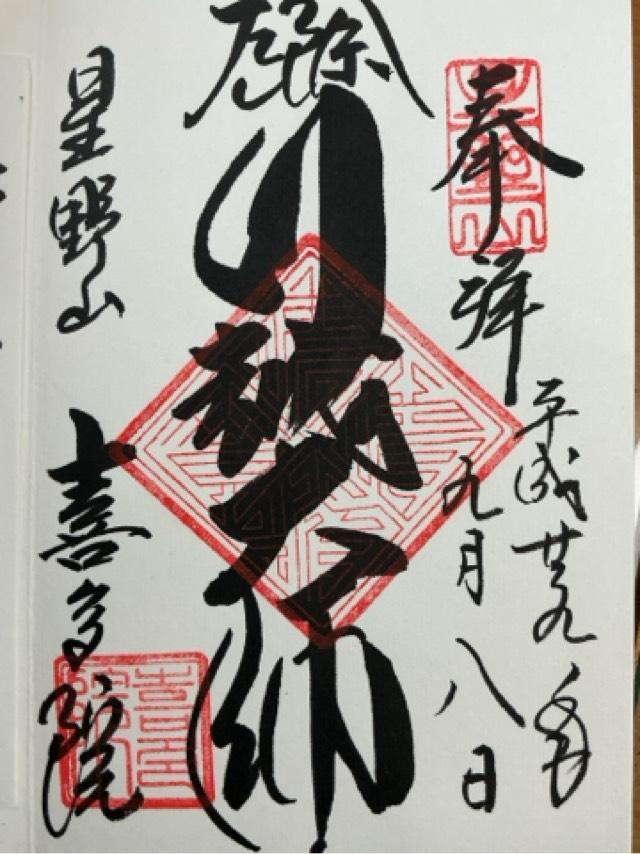 埼玉県川越市小仙波町1-20-1 星野山 無量寿寺 喜多院の御朱印