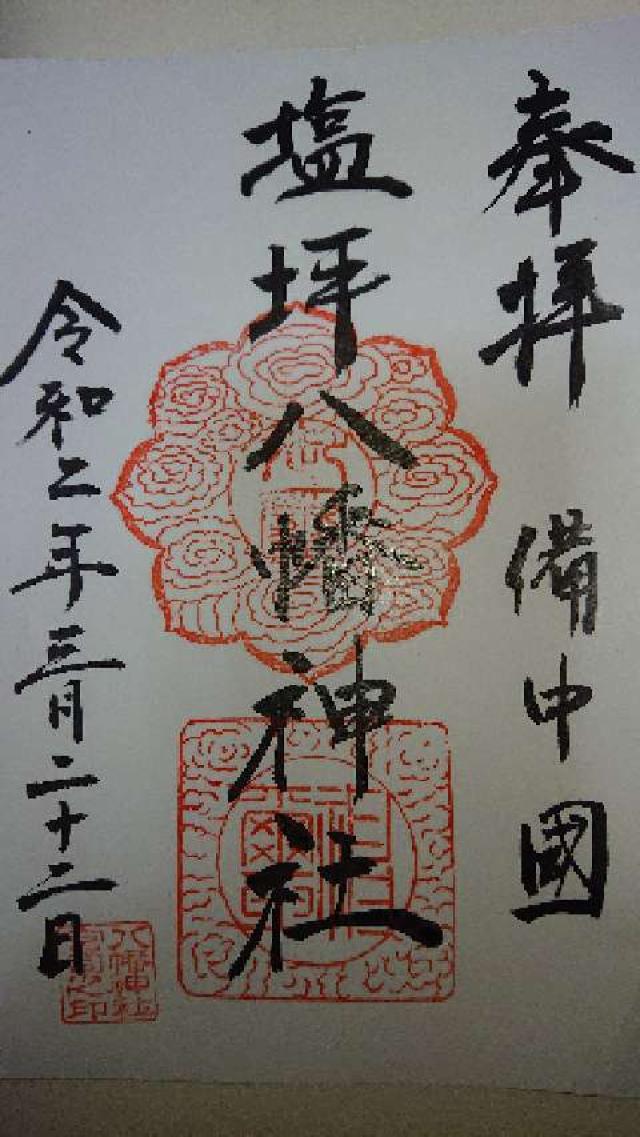 八幡神社の御朱印1