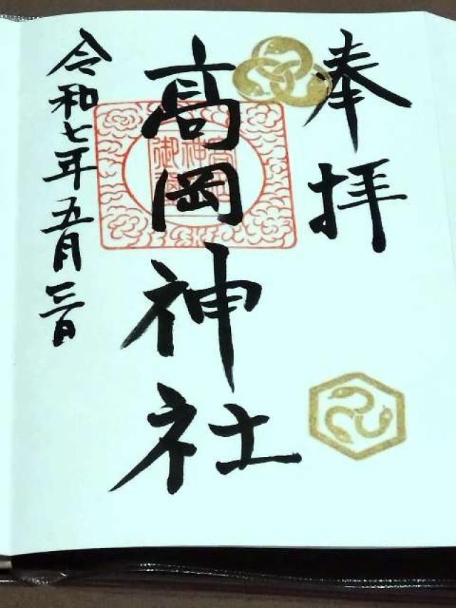 高岡神社の御朱印1