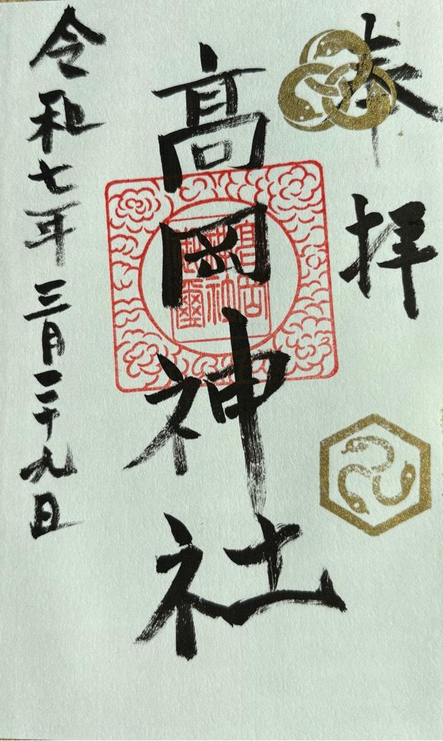 高岡神社の御朱印2
