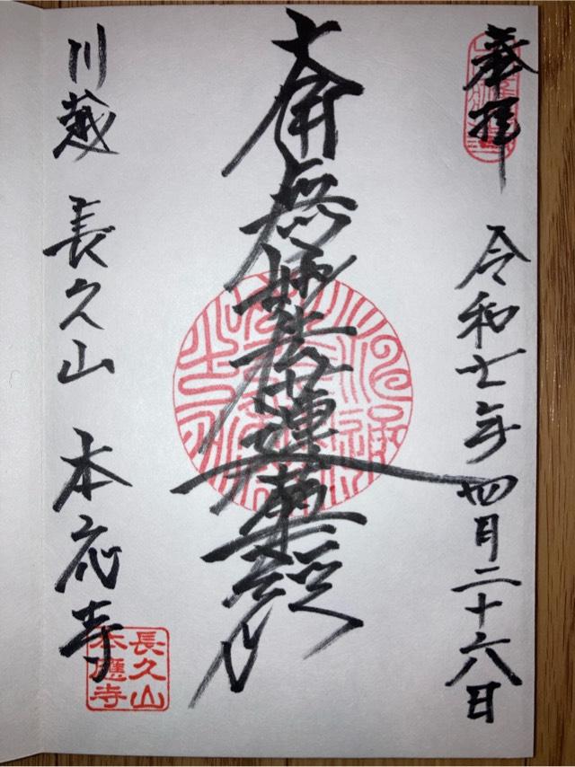 長久山　本應寺の御朱印1