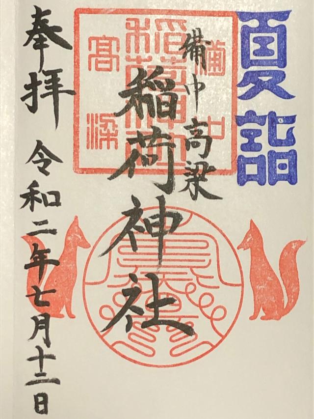 稲荷神社の御朱印6