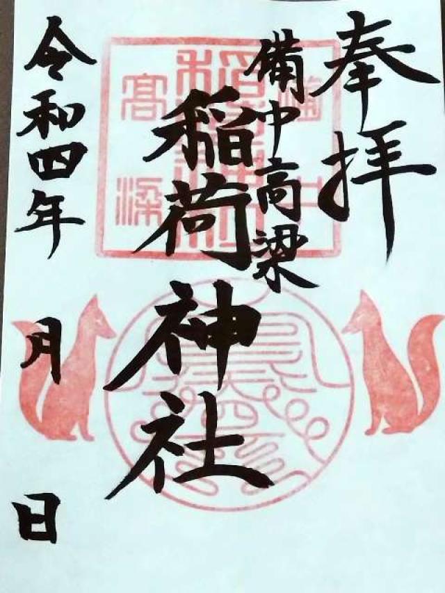 稲荷神社の御朱印5