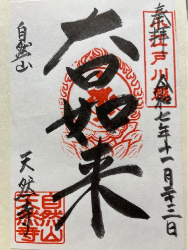 自然山大日院天然寺の御朱印2