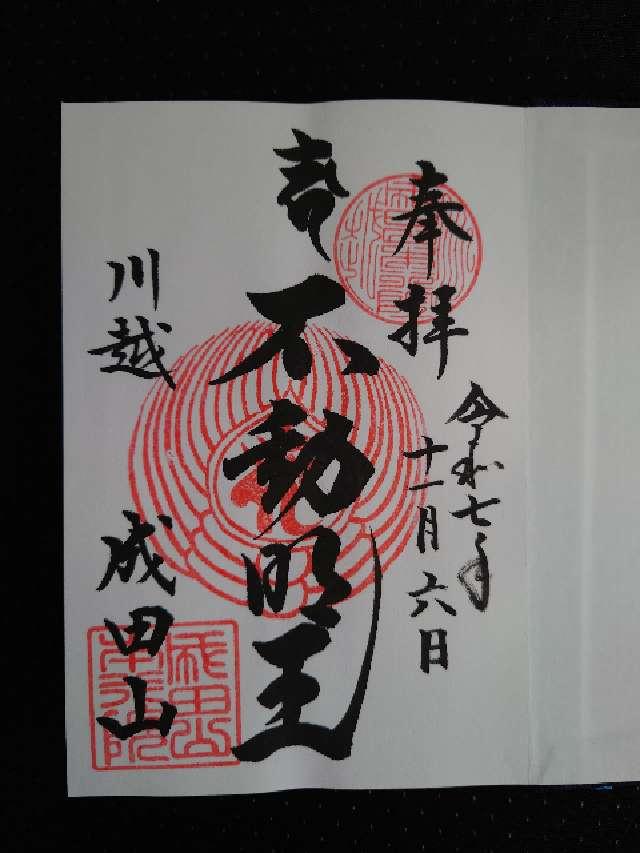 成田山 川越別院 本行院の御朱印2