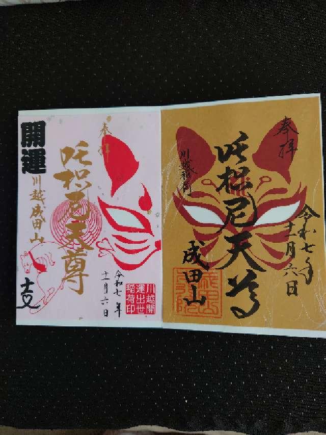 成田山 川越別院 本行院の御朱印1