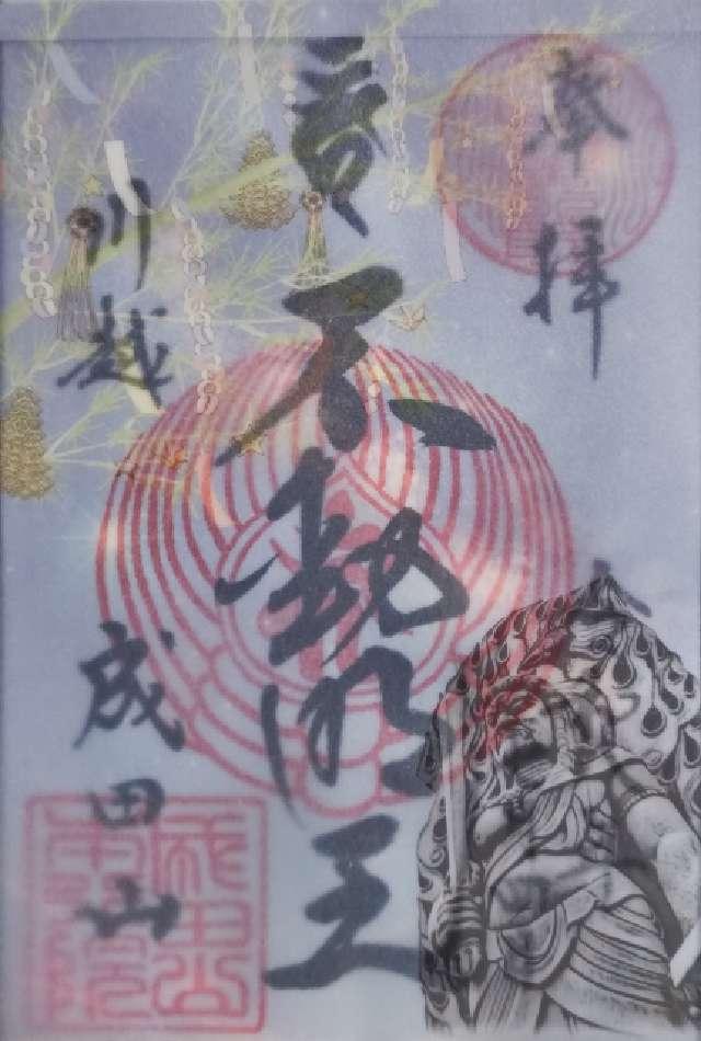 成田山 川越別院 本行院の御朱印2
