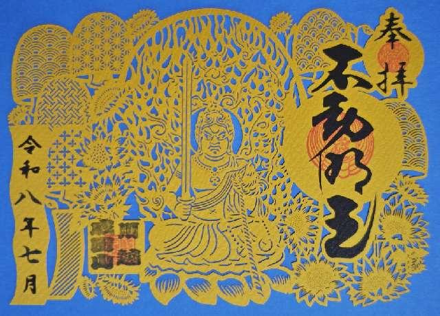 成田山 川越別院 本行院の御朱印1