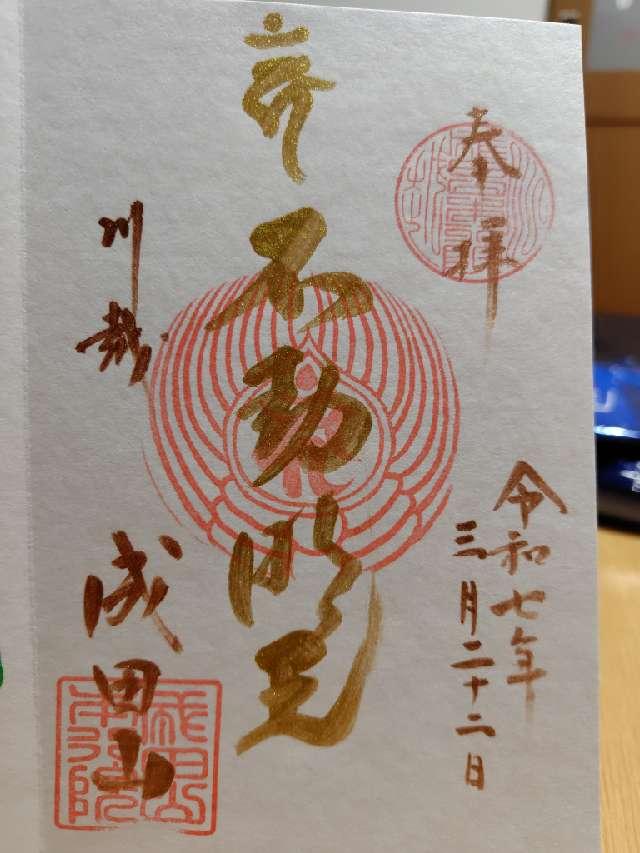成田山 川越別院 本行院の御朱印2