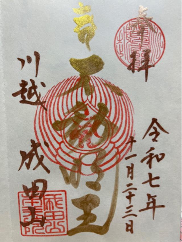 成田山 川越別院 本行院の御朱印2