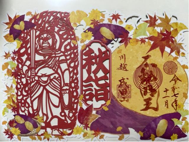 成田山 川越別院 本行院の御朱印1