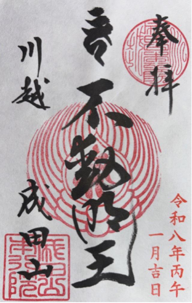 埼玉県川越市大字久保町9-2 成田山 川越別院 本行院の御朱印