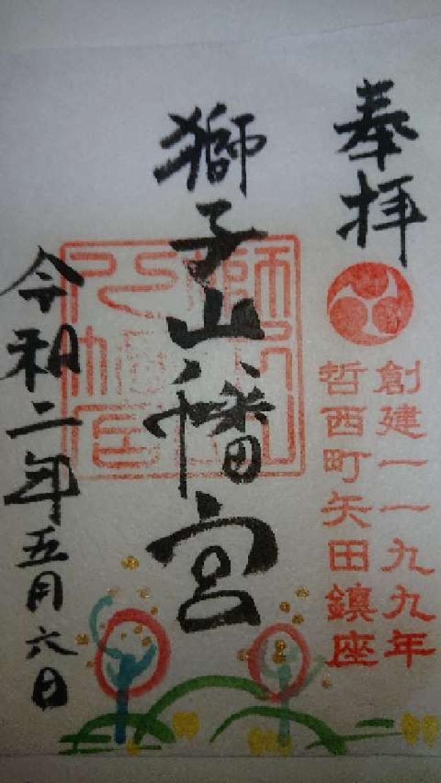 獅子山八幡宮の御朱印1