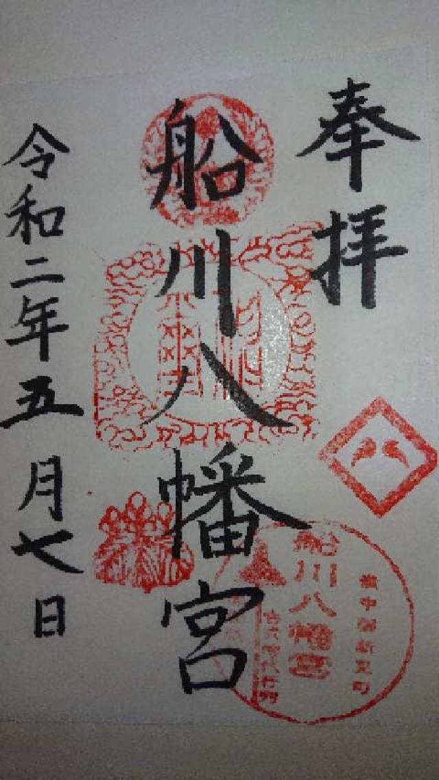 船川八幡宮の御朱印4