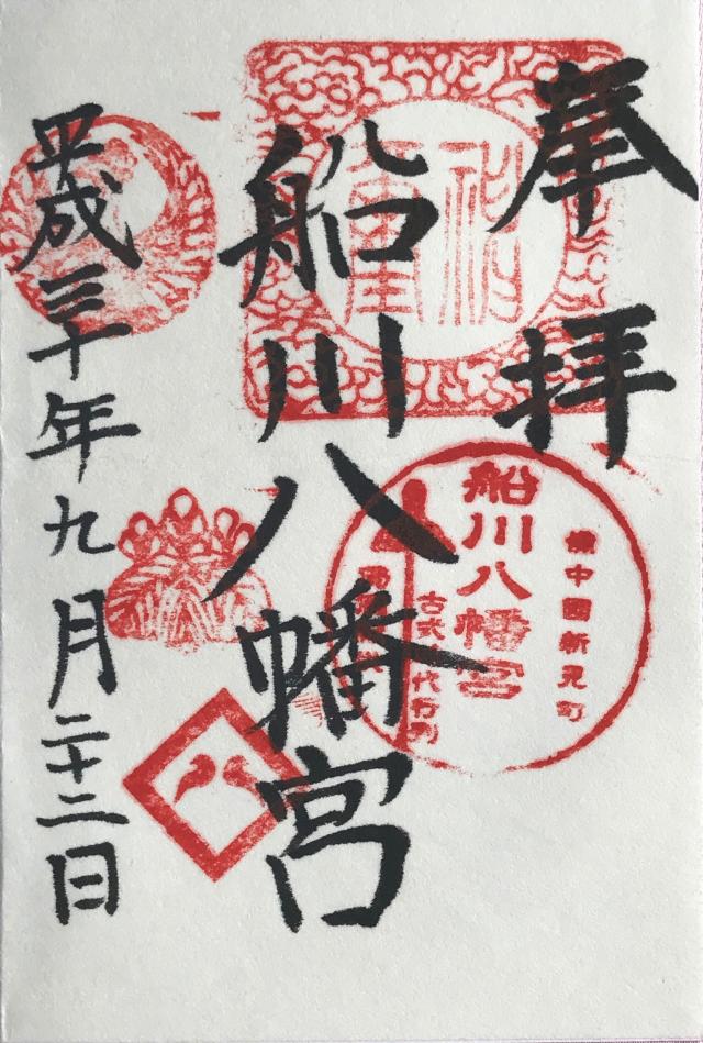 船川八幡宮の御朱印5