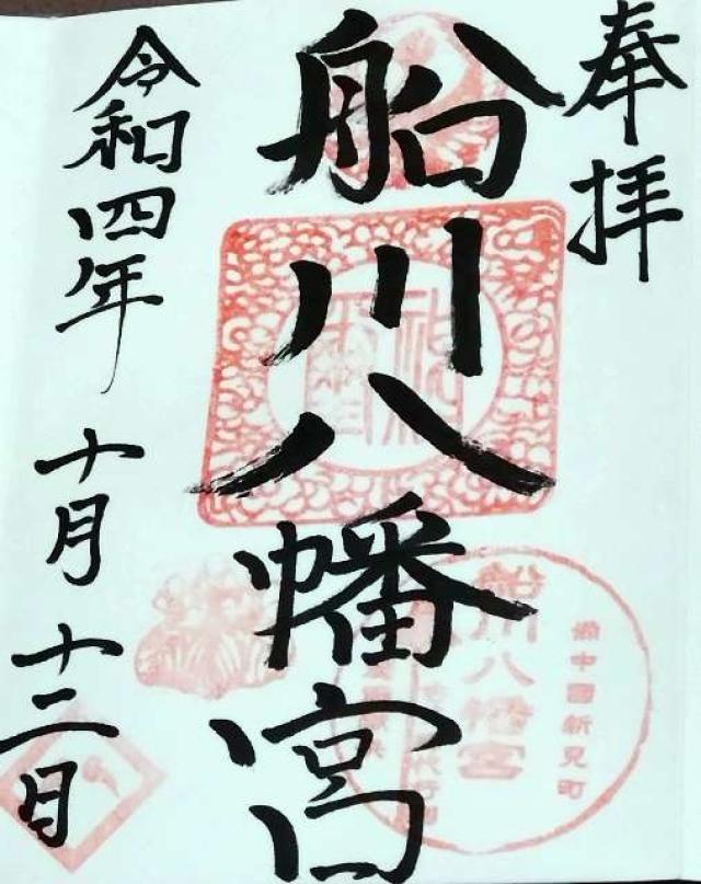 船川八幡宮の御朱印3