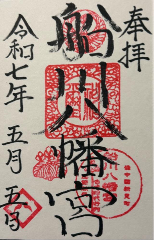 船川八幡宮の御朱印1