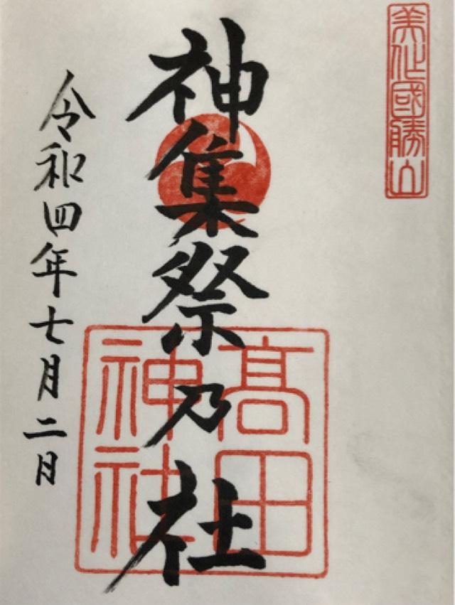 高田神社の御朱印1