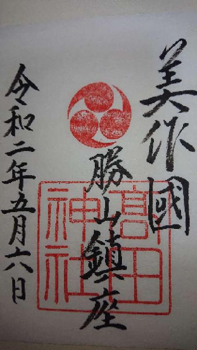 高田神社の御朱印2